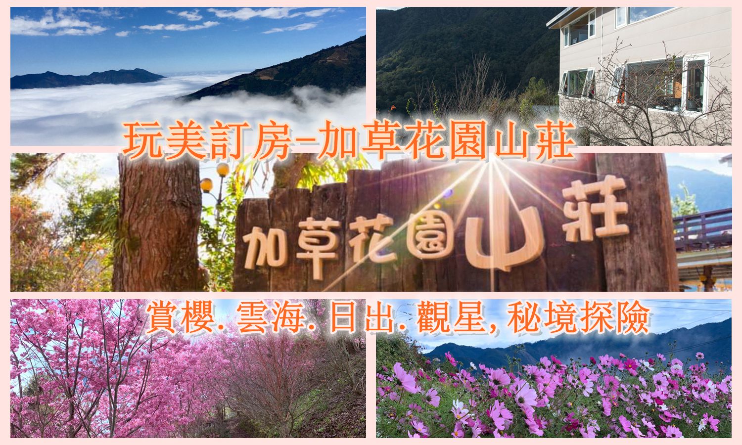 加草花園山莊民宿